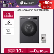 LG เครื่องซักผ้า 9 กก รุ่น FB1209S5M สีดำ ระบบ Inverter Direct Drive