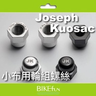 [Brompton] Joseph Kuosac Small Cloth Wheel Set Screws Black/Silver &gt; Visit Bike