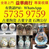 全港高價 免費上門：青花山水雙耳尊，瓷器，晚清瓷器，景德鎮瓷器，民國瓷器，古董瓷器，明清瓷器，青花瓷器，乾隆年製，雍正年製， 石灣公仔，佛像擺件，花瓶，花樽，碗，杯，盤，插屏，賞碟，瓷罐，粉彩，廣彩，