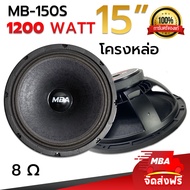 MBA AUDIO THAILAND ดอกลำโพงโครงหล่อ MB-150S ดอกลำโพง 15 นิ้ว 1,200 วัตต์,ดอกลำโพง  (ราคาต่อ 1 ดอก)