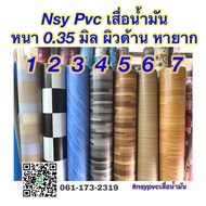 ยกม้วน ส่งฟรี Nsy Pvc เสื่อน้ำมัน ผิวด้าน หนา 0.35 มิล  กว้าง 1.4 เมตร ยาว 27.4 เมตร