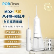 【PORClean 寶可齡】 MD216 抗菌沖牙機(濾芯*1+標準噴嘴*2+輕鬆沖*1組)