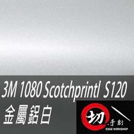 3M 1080鑄造級車貼/3C包膜 S120金屬鋁白