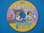 湯姆與傑利卡通 (12VCD)貓鼠追逐的經典卡通!每片15元全新全國最便宜![大臉娃娃]_!