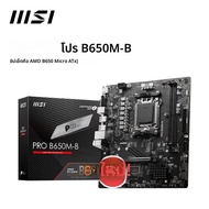 MSI PRO B650M-B ใหม่ AMD B650 ซ็อกเก็ตเมนบอร์ด AM5