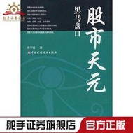 正版股市天元-黑馬盤口股票期貨市場技術分析交易策略