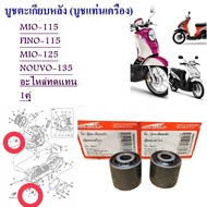 บูชแท่นเครื่อง (บูชตะเกียบหลัง ) MIO -115 คาร์บู , FINO-115 คาร์บู MIO-125/ NOUVO-135 อะไหล่ทดแทน 1ค