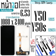 จอแท้ - จอ LCD จอ VIVO Y50 Y50s ขนาดหน้าจอ 6.53 (1080x2400) ภาพชัด ภาพคม สีสด ทัสลื่น ส่งจากไทย