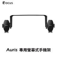 【Focus】Auris 專用 螢幕式 手機架