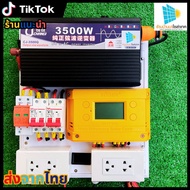 ชุดนอนนา โซล่าเซลล์ 3500W ชุดคอรโทรนชาร์จเจอร์ 24V/220V พลังงานแสงอาทิตย์ ชาร์จเจอร์ MPPT 30A พร้อมช