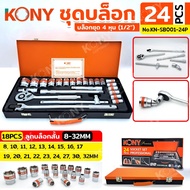 KONY Official 1/2" (4 Hun) Block Set 24 Pieces/Set Short 8-32MM No.KN-SB001-24P