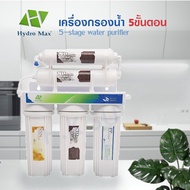 Hydromax เครื่องกรองน้ำ 5 ขั้นตอน เครื่องกรองน้ำดื่ม น้ำแร่ อัลคาไลน์ แถมฟรี ไส้กรองน้ำ PP UNI PURE 