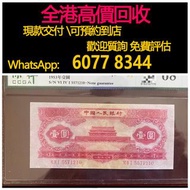 免費估價 全港澳上門 回收：壹圓，紅一元，1953年 第二套人民幣，舊錢幣，紙幣，舊港幣 港紙，紀念鈔，人民幣，第一二三四套人民幣，澳門幣，民國幣，連體鈔，樣版鈔，匯豐銀行150週年，冬奧紀念鈔，中銀