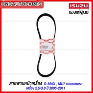 (ของแท้ศูนย์) ISUZU สายพานหน้าเครื่อง สายพานแอร์ DMAX 2.5 3.0MU7 ปี 2005-2011 เครื่องคอมมอลเรล 4JJ 4JK 4JH ยังไม่ใช่ออนิว (8-97944138-0/8-97362926-0)