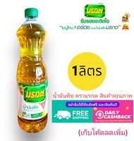 มรกต น้ำมันปาล์ม ขนาด 1 ลิตร/1ขวด สินค้าคุณภาพ