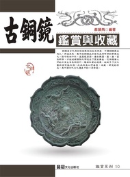 古銅鏡鑑賞與收藏