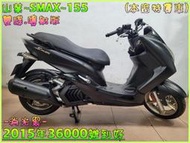 吉輪車業＊二手中古機車▲雙證件可辦分期免保人▼山葉~SMAX~155《2015年噴射版》直購價=全部辦到好【本店特價車】