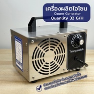 เครื่องผลิตก๊าซโอโซน ช่วยลดกลิ่นอับ Ozone Generator 32 g./hours เครื่องอบฆ่าเชื่อในอากาศ 32กรัม/ชั่วโมง จัดส่งจากไทย