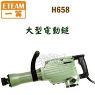 ☆【五金達人】☆ ETEAM 一等 H658 大型鑿破機 破碎機 電動鎚 台製PH-65A 日本原裝馬達心 含稅