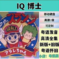 【现货速发】粤语动画U盘 IQ博士粤语动漫 高清全集 粤语卡通片优盘 移动硬盘【 Instant Delivery 】 Cantonese Animation USB Drive IQ Doctor 