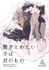 缺貨 代購屋 同人誌 鬼滅之刃 繋ぎとめたい手は君のもの  まろてつ  まろてつ書房  冨岡義勇×竈門炭治郎 040030843996 虎之穴 melonbooks 駿河屋 CQ WEB kbooks 20/08/23 