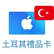 土耳其 iTunes itunes土 itunes土耳其 禮品卡 turkey apple Gift Card app store code ChatGPT plus 點數卡 課金 禮品卡 代充 代儲
