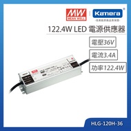 MW 明緯 122.4W LED電源供應器(HLG-120H-36)
