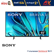 Sony BRAVIA 3 - 65S30 - 4K HDR Smart LED TV S30 Series ทีวี 65 นิ้ว ( K-65S30 ) (2024) - ผ่อนชำระ 0%