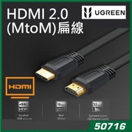 綠聯 - UGREEN - 發燒級高速HDMI線 - (ver2.0, 4K/60Hz) - 5M