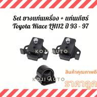 Set ยางแท่นเครื่อง + ยางแท่นเกียร์ Toyota Hiace โตโยต้า ไฮเอช LH112 ปี 93 - 97