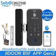 SebO Jidoor B5 APP Gen2 DIGITAL DOOR LOCK สำหรับกระจกบานเปลือยเดี่ยวและคู่ เข้าด้วย นิ้ว รหัส รีโมท 