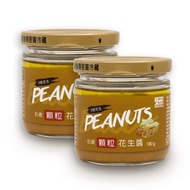 石磨顆粒花生醬 180克/樽 ｜2樽 (最佳食用期 2026.10.01)