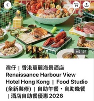 (星期六6月13 12:00-14:30 2位)香港萬麗海景酒店 午市自助餐 Food Studio Buffet 2張