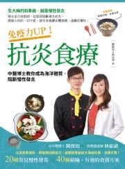 免疫力UP！抗炎食療：中醫博士教你成為海洋體質，阻斷慢性發炎 陳俊如