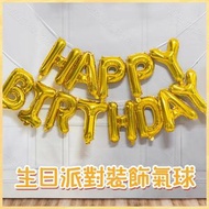 生日派對裝飾氣球 HAPPY BIRTHDAY生日氣球 兒童生日氣球 生日快樂派對鋁膜氣球 場景裝飾佈置