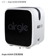 Airgle AG300空氣清新機 全新加購保養