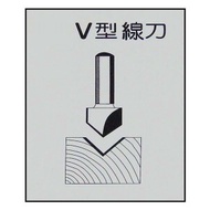 [特價]V型線刀6柄×2分-矽酸鈣板用