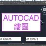 AUTOCAD畫圖，網頁設計，名片設計