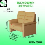 全新 防貓爪皮窄身空底梳化 (2座位/3座位)-可轉真皮