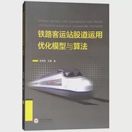 鐵路客運站股道運用優化模型與演算法 作者：張英貴,王娟