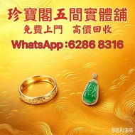 珍寶閣 高價收購：銀手飾 耳環 手鐲手鈪 龍鳳鈪 頸鍊 手鍊 足鍊 頸鏈 手鏈 手串 吊墜 Just Gold 周大福 老鳳祥景福 中國黃金 周生生 金至尊珠寶 六福珠寶 謝瑞麟 金鑲玉 黃金 翡翠手