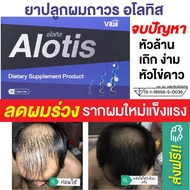 ยาปลูกผม ผมร่วง ผมบาง ผมหงอก หัวเถิก ผมดกดำ Alotis อโลทิส ผลิตภัณฑ์เสริมอาหารบำรุงเส้นผม ชนิดเม็ด (3