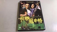 R04《好書321KB康》【DVD】飛砂風中轉-鄭伊健+陳小春