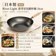 (荔枝角門市) 現貨 日本製 River Light 極JAPAN 深型 窒化鐵炒鍋24cm