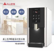 元山 YS-8210RWI 不鏽鋼桌上型冰溫熱RO濾淨式飲水機 (12期0利率) (全省免費標準安裝)