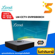 อุปกรณ์บันทึกภาพ lemel LM-CCTV-DVR10808CH - Full channel recording at 720p resolution ใช้งานร่วมกับแ