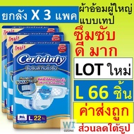 ยกลัง Certainty Jumbo M L XL XXL ผ้าอ้อมผู้ใหญ่ เทป certanty M26 L24 L22 XL19 เซอแทนตี้ เซอร์เทนตี้