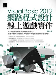 Visual Basic 2012網路程式設計－線上遊戲實作