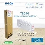 Epson หมึกตลับ T809600 VIVID LIGHT MAGENTA ปริมาณ700มล. สำหรับ SC-P10070 P20070 หมึกแท้