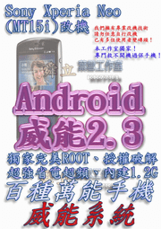 【葉雪工作室】改機Sony Ericsson Xperia Neo (MT15i)威能Android2.3 擴大內存1.2G 移除客製化 含百款資源Root刷機 P7510 TF101